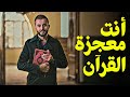 قرآن بعلم الوصول 01 أنت معجزة القرآن 