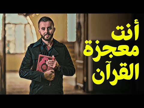 قرآن بعلم الوصول 01 أنت معجزة القرآن