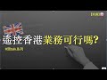 英國遙控香港業務可行嗎?#齋talk系列