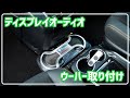 時間がある方だけ見てください汗 ディスプレイオーディオ搭載車両、ウーハー取り付け!! ガソリン車 30系 ヴェルファイア アルファード
