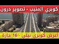 كوبري المنيب اعرض كوبري نيلي ب 16 حارة مرورية تصوير درون