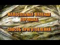 Простой и быстрый рецепт вяленой малосольной корюшки.