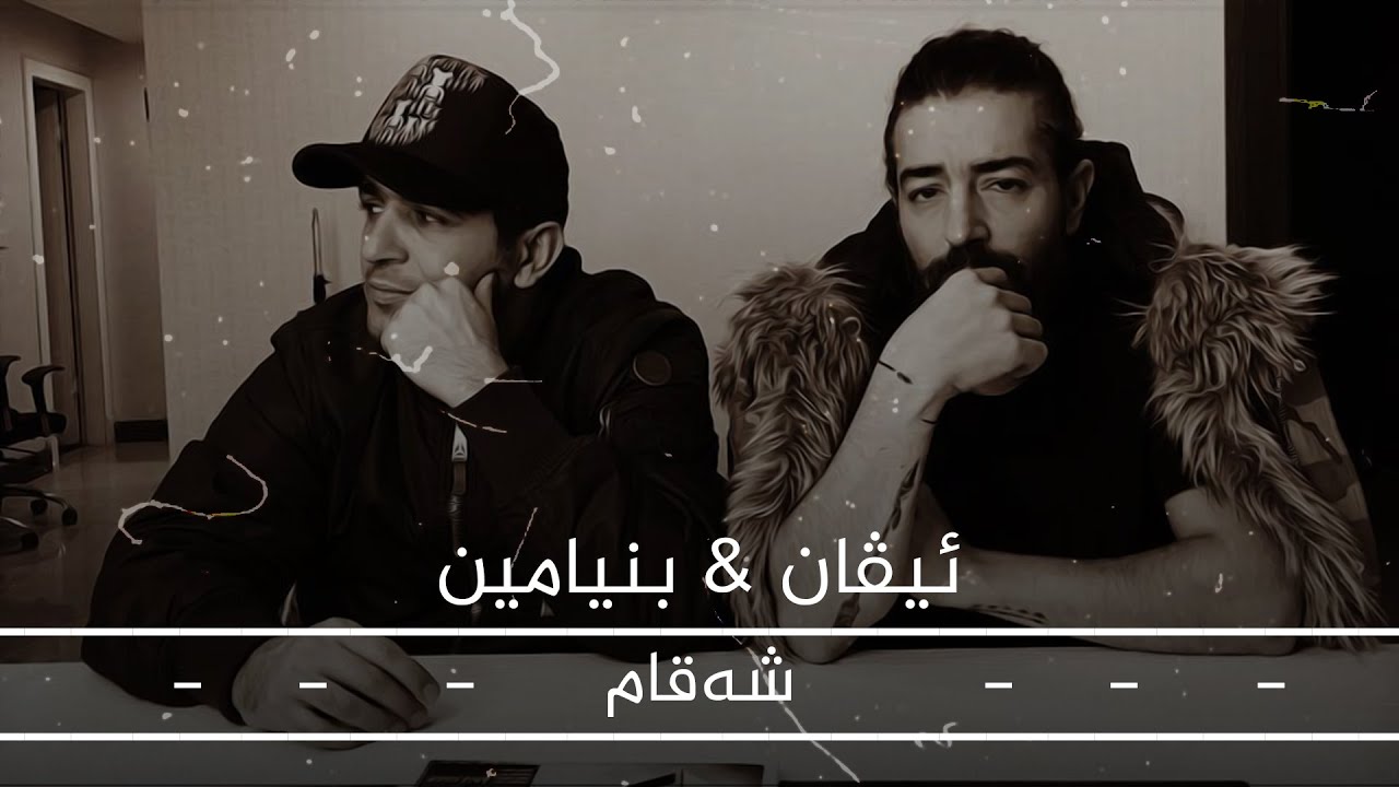 Ivan & Benjamin " Shaqam " (Official Video ) 2021 ئیڤان و بنیامین شەقام