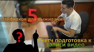 СКЕТЧ ПОДГОТОВКА К ЗАПИСИ ВИДЕО | 5 ЛАЙФХАКОВ | SKETCH