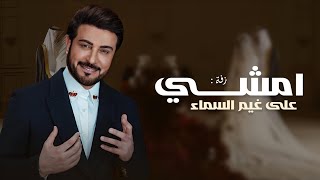 زفة امشي على غيم السماء بدون اسماء بدون موسيقى ماجد المهندس زفات  بدون حقوق مجانيه