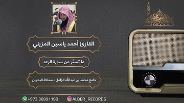 القارئ أحمد ياسين المزيني - ما تيسَّر من سورة الرعد - جامع محمد بن عبدالله الزامل - رمضان 1444هـ