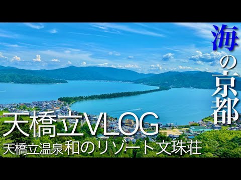 海の京都  天橋立運河沿いの宿  和のリゾート 文珠荘〜皇居設計にも携わった吉村順三設計＠天橋立温泉【京都4Kvlog】ブラタモリ紹介の北側から見る天橋立＠傘松公園