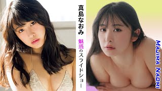 【真島なおみ】魅惑のスライドショー30選【縦画面でスマホに最適】