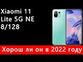 Xiaomi 11 Lite 5G NE за неделю и сравнение с POCO X3 PRO
