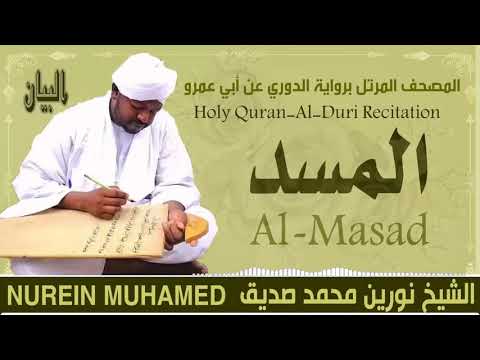 الشيخ نورين محمد صديق سورة المسد Sheikh Nourin Mohamed Siddig Surah Al Masad