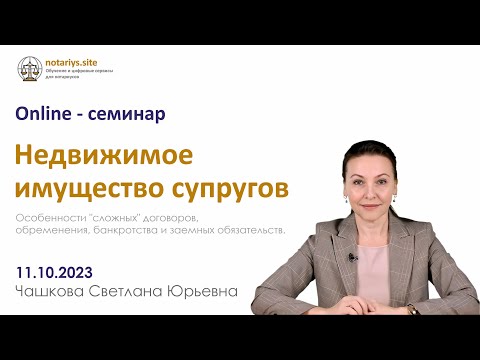 Обзор семинара "Недвижимое имущество супругов"