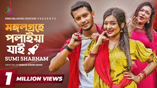 Mongolgrohe Polaiya Jai | মঙ্গলগ্রহে পলাইয়া যাই | Sumi Shabnam | Alif Chowdhury | Pronome | Eid 2023