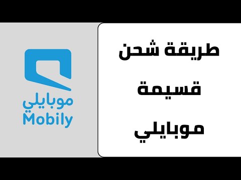 طريقة شحن بطاقة موبايلي شحن قسيمة رصيد اتصال موبايلي