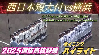 2025 Spring Koshien】HIGHLIGHTS of Yokohama vs