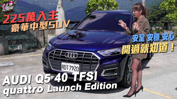 225萬入主豪華中型SUV！安全安穩安心，開過就知道！AUDI Q5 40 TFSI quattro Launch Edition - 天天要聞