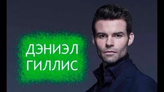 Дэниэл Гиллис. Биография и личная жизнь актера, сыгравшего Элайджу. Дэниэл Гиллис. Биография и личная жизнь актера, сыгравшего Элайджу.
