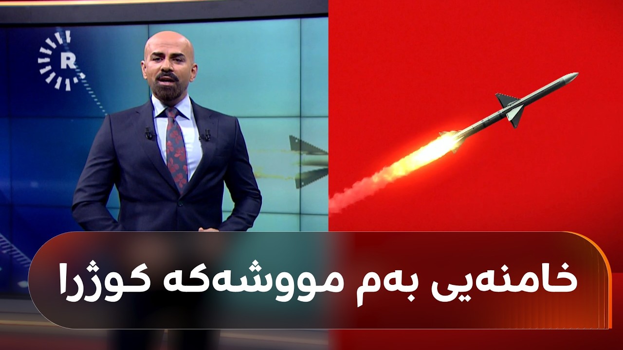 تایبەتمەندیی ئەو مووشەکە ببینن کە خامنەیی پێ کوژرا: ناوی چۆلەکەی شینە، بەڵام بەڵایەکی گەورەیە!