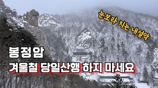 설악산 봉정암 / 눈보라가 치는 봉정암  / 대중교통 정보 1월 14일 산행.