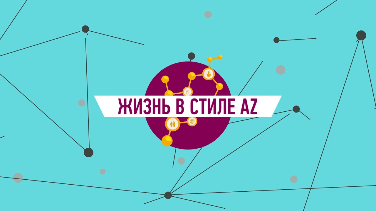 ASTRA ZENECA.  HR фильм "Жизнь в стиле АZ"