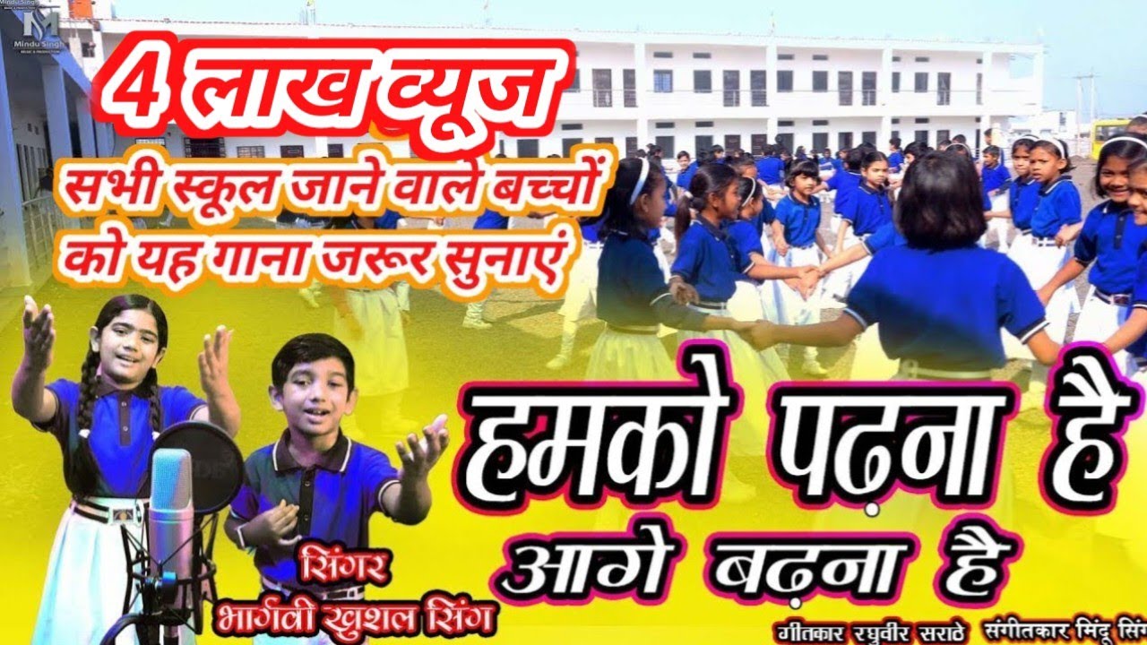 हमको पढ़ना है आगे बढ़ना है hmko parna he aage barna he singara Bhargavi Khushal singh 9302071653