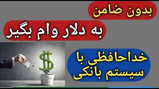 بدون ضامن وام بگیر/معرفی وام های کم بهره/آینده دلار طلا و بورس/تحلیل دلار,سکه،طلا, مسکن, بورس وخودرو