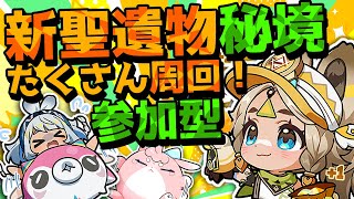【#原神/げんしん 】参加型！ナタの新聖遺物回れるだけ回ろう！【 #GenshinImpact 】