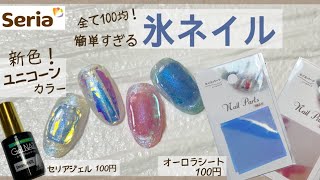 可愛いすぎるオーロラシート！！新色ユニコーンカラー使って【氷ネイル】作ってみました♡