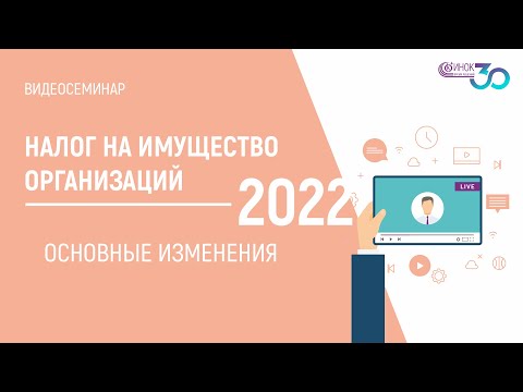 НАЛОГ НА ИМУЩЕСТВО ОРГАНИЗАЦИЙ. ОСНОВНЫЕ ИЗМЕНЕНИЯ 2022