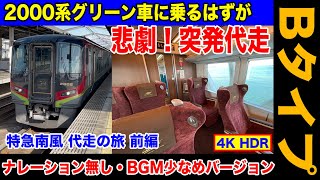 【4K HDR 乗車記】2000系特急南風号グリーン車に乗ろうとしたら、まさかの展開に… 悲劇の代走南風号乗車記 前編  Bタイプ