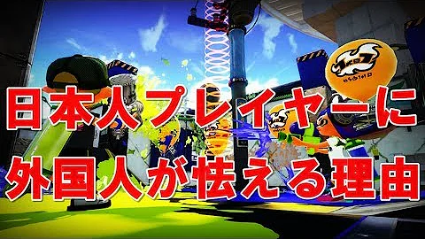 海外ではスプラ１が流行っているのかも知れないｗｗｗ スプラトゥーン Mp3