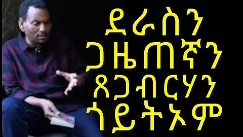 New OLD Eritrean Interview 2021 Tsegabrhan Goytom ጸጋብርሃን ጎይትኦም