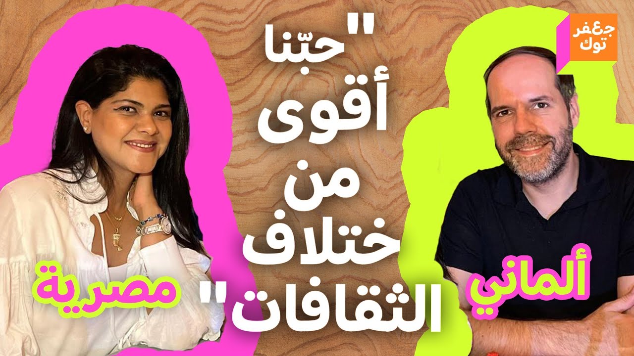 قصّة حب💖 مصرية وألماني بدأت بالرفض وانتهت بانتصار الحب!
