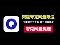突破夸克网盘限速 无需第三方工具 简单两步提升下载速度 突破夸克网盘限速 无需第三方工具 简单两步提升下载速度