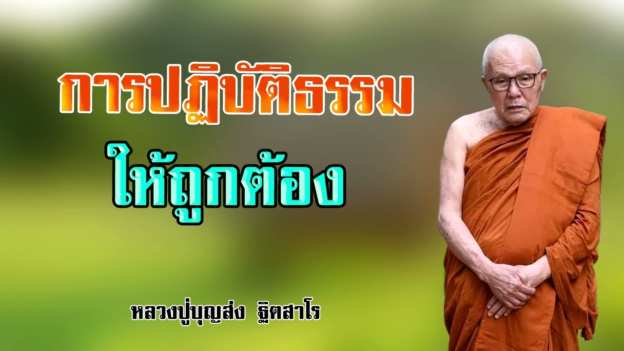 การปฏิบัติธรรมให้ถูกต้อง หลวงปู่บุญส่ง ฐิตสาโร