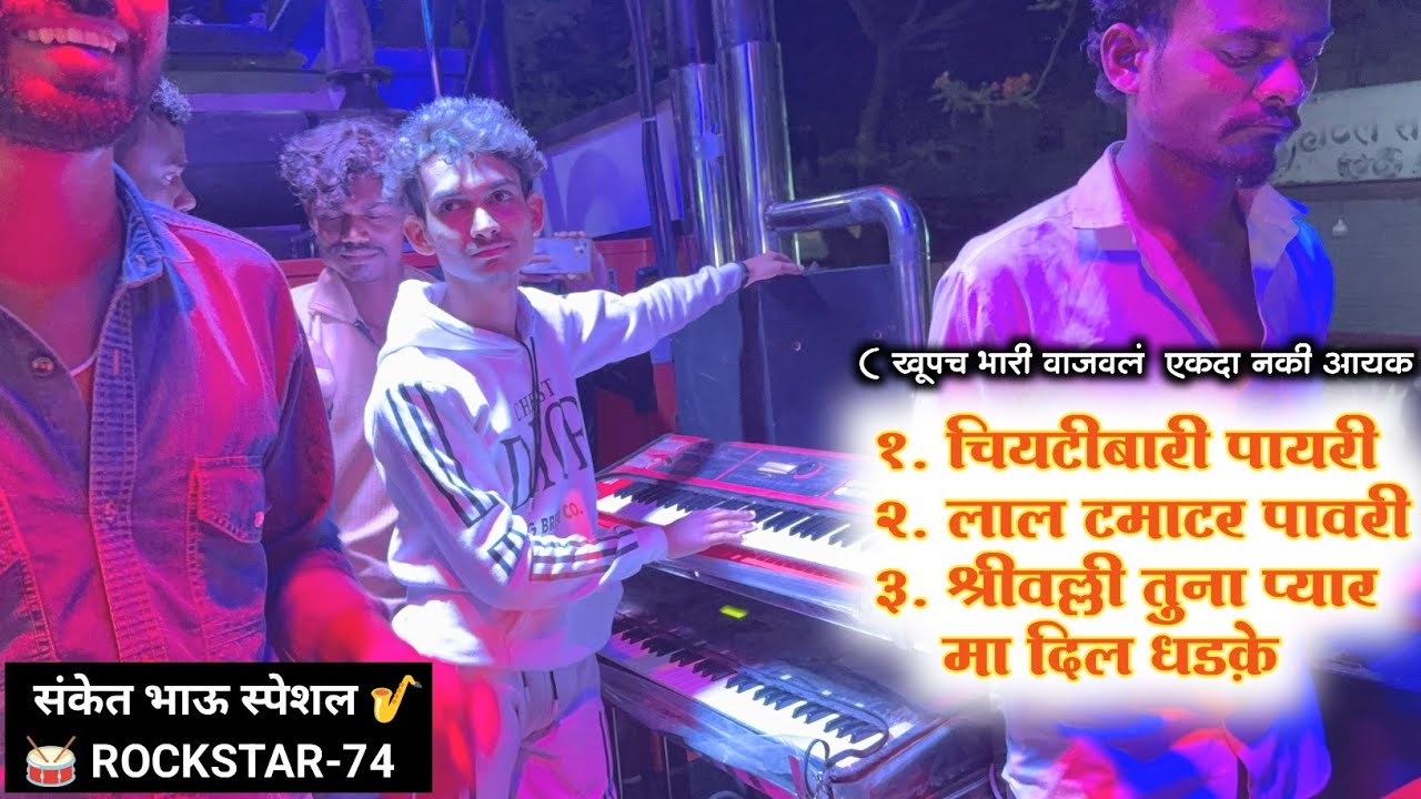 चिवटीबारी ± लाल टमाटर ± श्रीवली song ( मीक्स सॉंग ) 💥 SONG By Rock Star Band 74 Deola Nashik