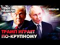 Мир на грани "Ялты-2"? Кремль ждет встречи в ПЕКИНЕ
