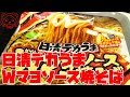 【食】日清デカうま Wマヨソース焼そば