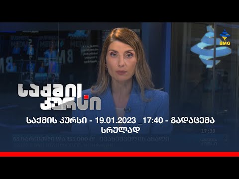 საქმის კურსი - 19.01.2023 _17:40 - გადაცემა სრულად