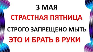 3 мая Страстная Пятница . Что нельзя делать 3 мая . Народные Приметы и Традиции Дня