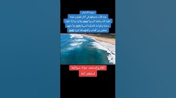 سورة الاحزاب 66-68: القارئ/محمد جواد سوالمة