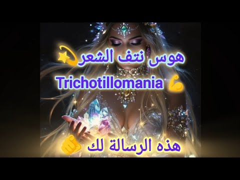 انتبهي الفراغات تنادي عليك لا تؤنبك استمعي لها هوس نتف الشعر اكسبلور 