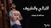 صرت خايف لا تجيني لحظه يذبل فيها قلبي