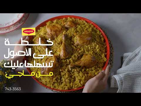 جربوا خلطة الكبسة الجديدة من ماجي