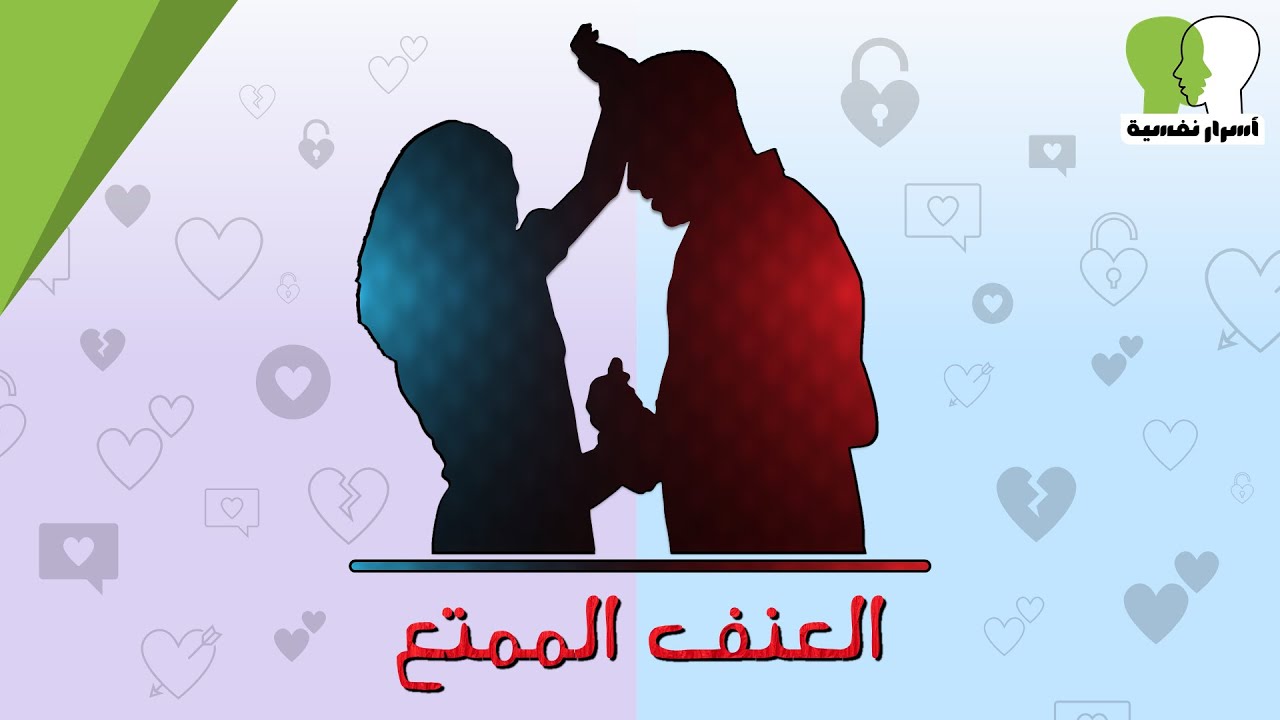 كشف الحقيقة هل تحب المرأة الجنس العنيف؟ و لماذا يفضل الرجل العلاقة