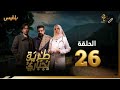 مسلسل طريق اجباري الحلقة 26 نبيل الانسي سالي حماده رمضان 2025م 1446هـ مسلسل طريق اجباري الحلقة 26 نبيل الانسي سالي حماده رمضان 2025م 1446هـ