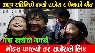 Rajesh Payal Rai & Pema Dechan Tamang New Song Makeing Report_आहा कत्ति मिठो राजेश पायल र पेमाको गीत