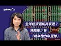 全球經濟會不會衰退？陳鳳馨示警「明年比今年更慘」【Yahoo TV#風向龍鳳配】