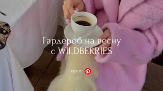 Гардероб на весну 2024, как в Pinterest | Wildberries