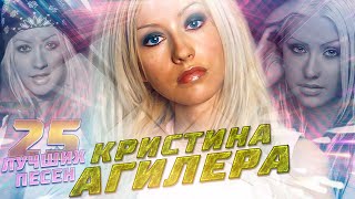 25 Лучших Песен Кристина Агилера / Christina Aguilera Хиты / Hurt, Genie In A Bottle, Dirrty И Др.