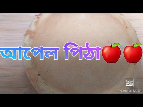 ভিডিও: আপেল কেক দিয়ে কি করবেন